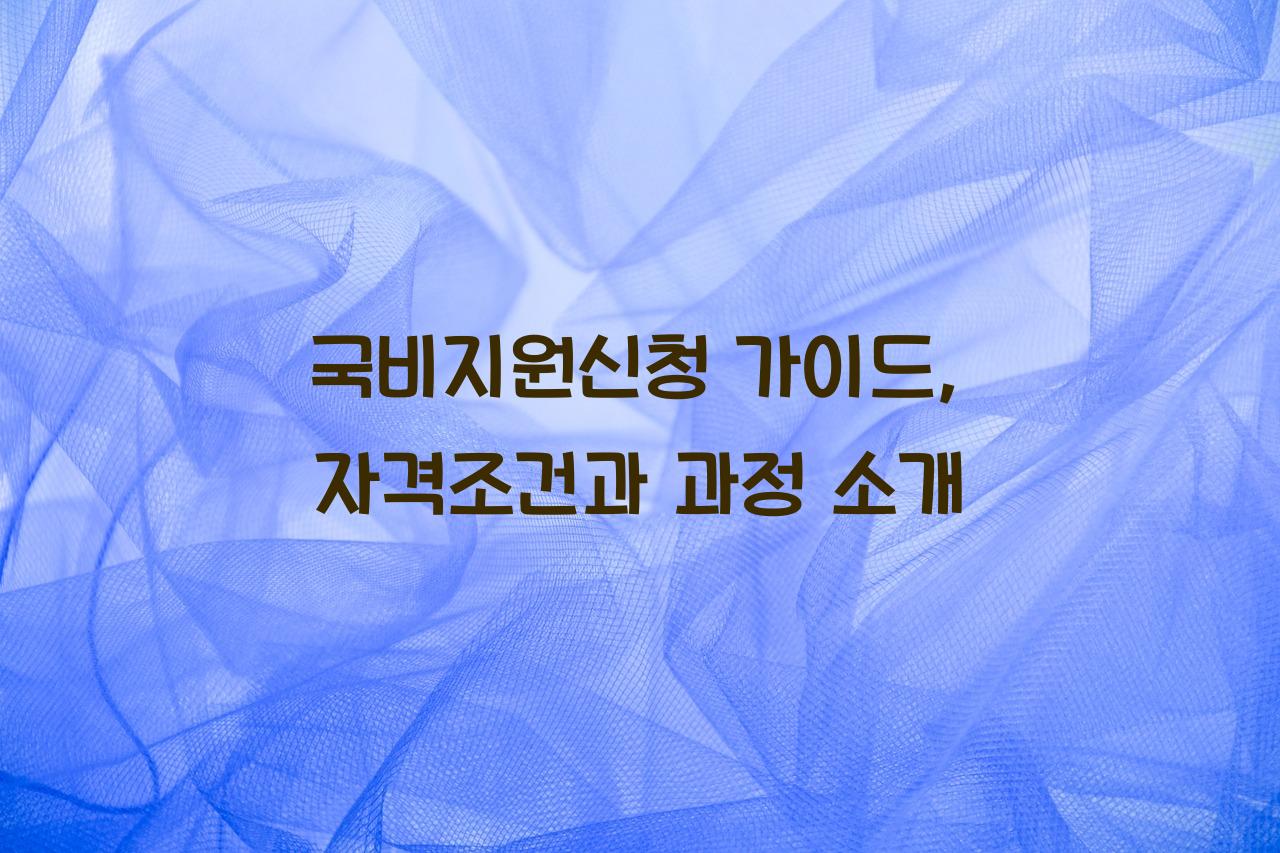 국비지원신청