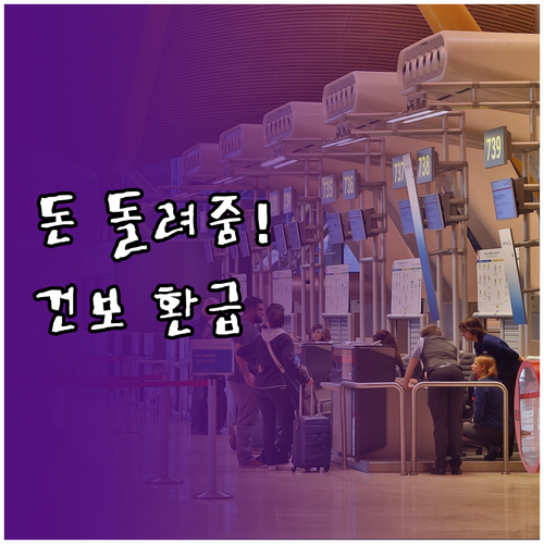 건보료 환급 2026 직장인 확인 방..