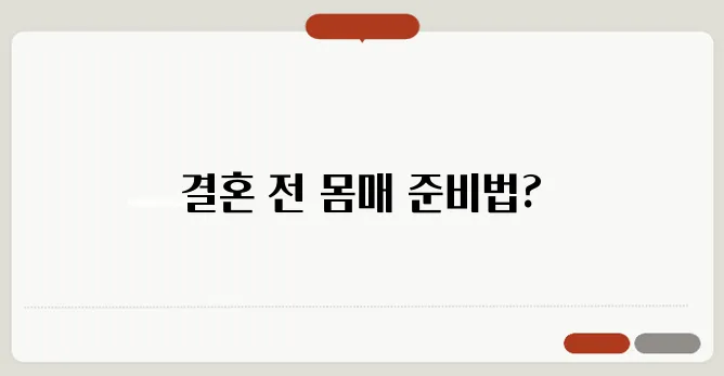 웨딩 준비를 위한 패셔너블한 다이어트 꿀팁이 궁금하다면 지금 주목하세요!