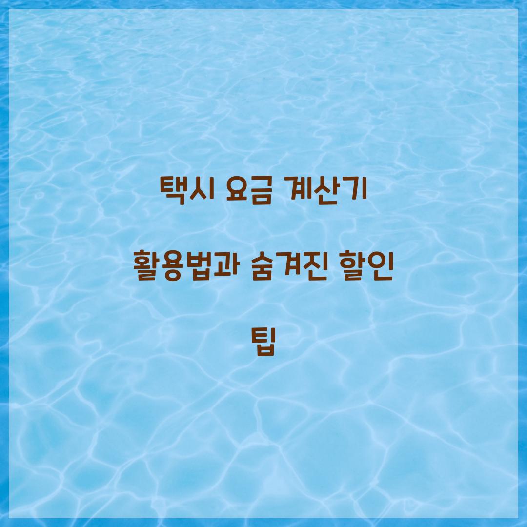 택시 요금 계산기