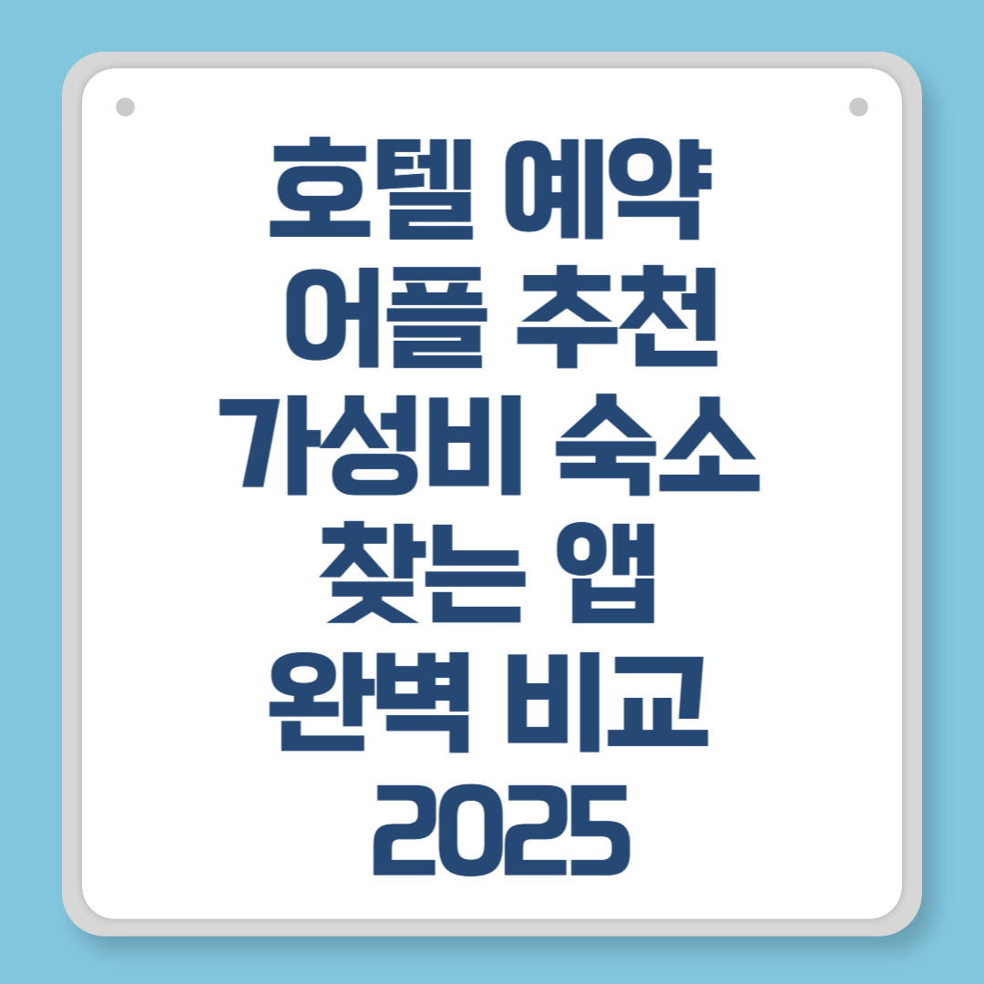 호텔 예약 어플 추천|가성비 숙소 찾는 앱 완벽 비교 2025