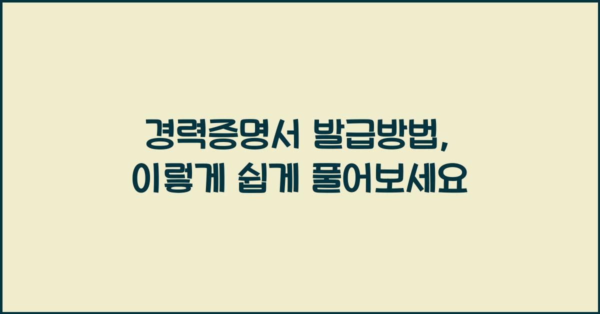 경력증명서 발급방법