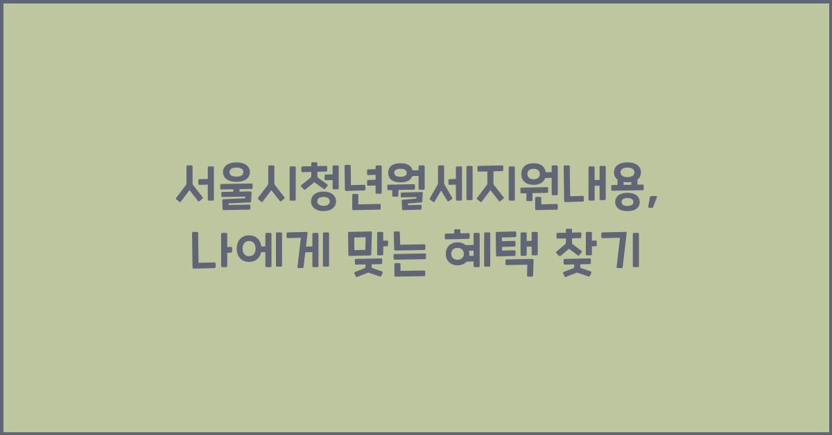 서울시청년월세지원내용