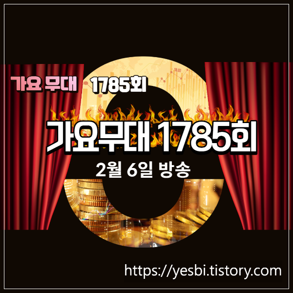 2월6일가요무대