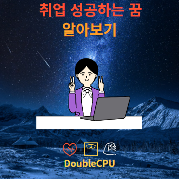 취업 성공하는 꿈