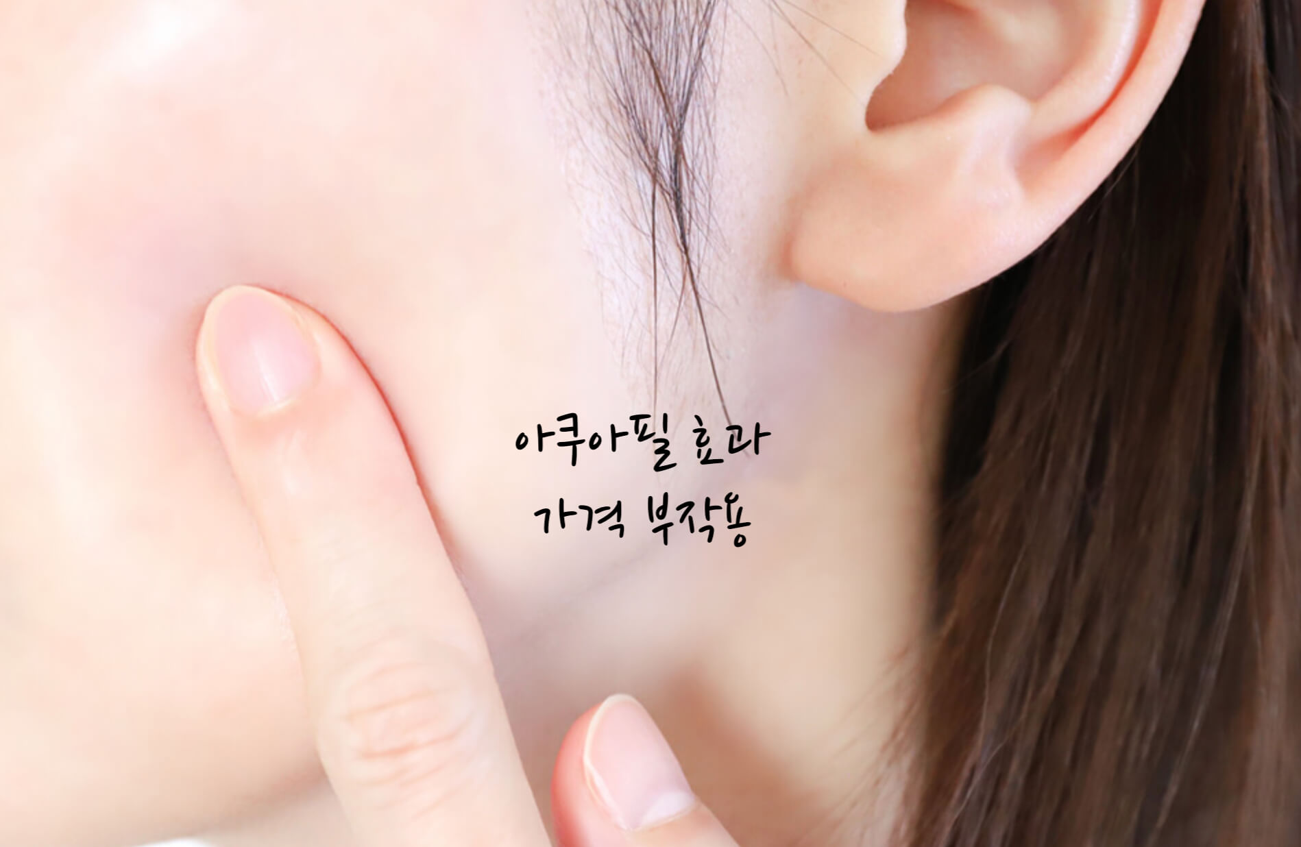 아쿠아필 효과