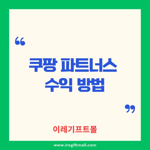 쿠팡 파트너스 수익 비법