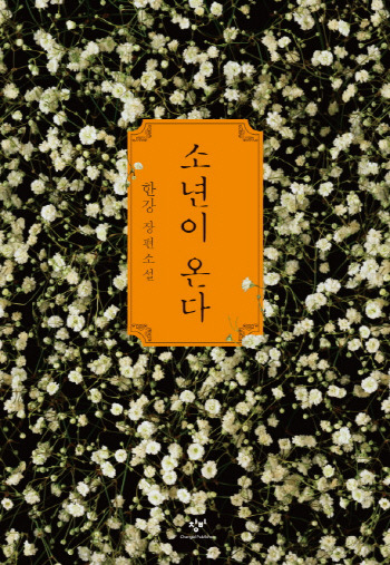 한강 작가 한국 첫 노벨문학상 수상