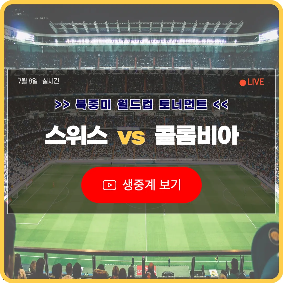 북중미 월드컵 스위스 콜롬비아 축구 중계 라이브