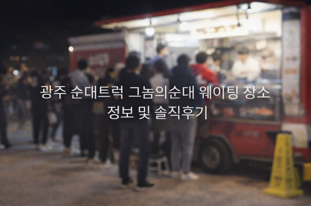 광주 그놈의순대, 웨이팅 없이 먹어본 비결과 찐후기