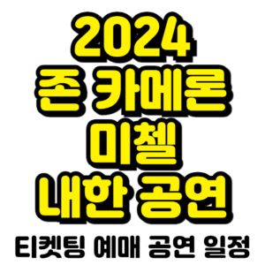 존-카메론-미첼-내한-티켓팅-예매-2024-일정