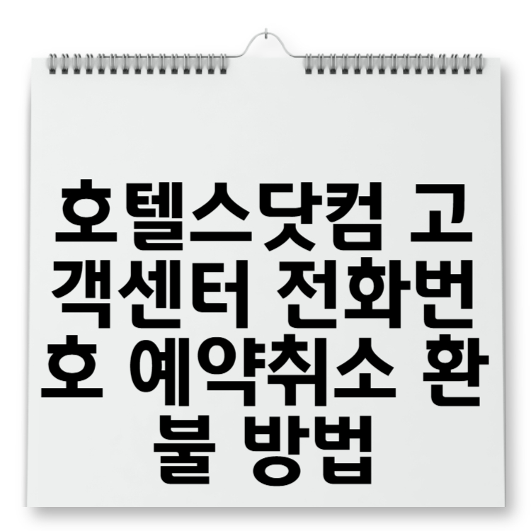 호텔 예약했는데 갑자기 취소? 호텔스닷컴 고객센터 전화번호 예약취소 환불 방법5분 컷