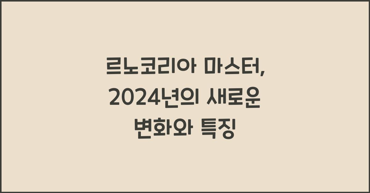 르노코리아 마스터