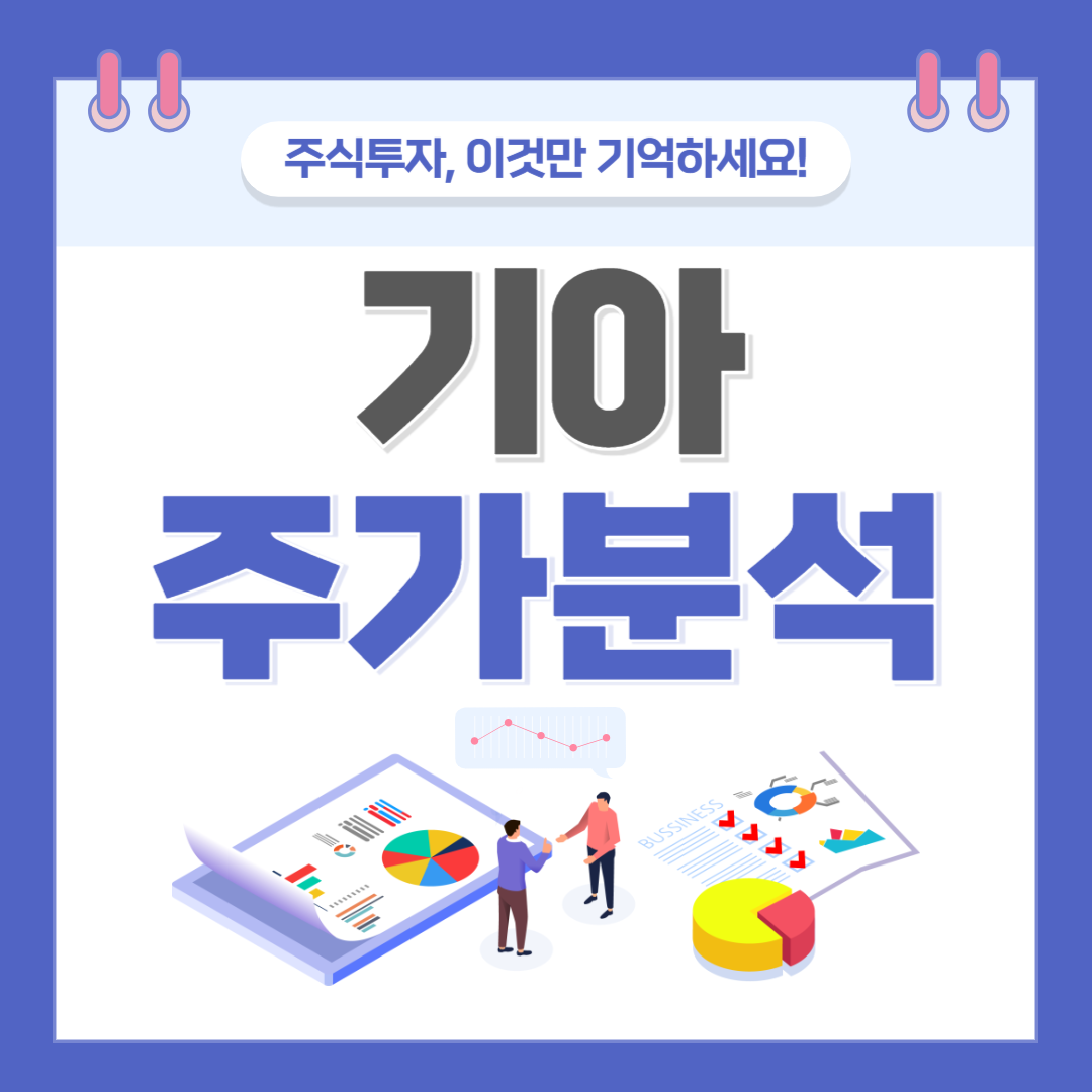 기아 주가 주식 전망