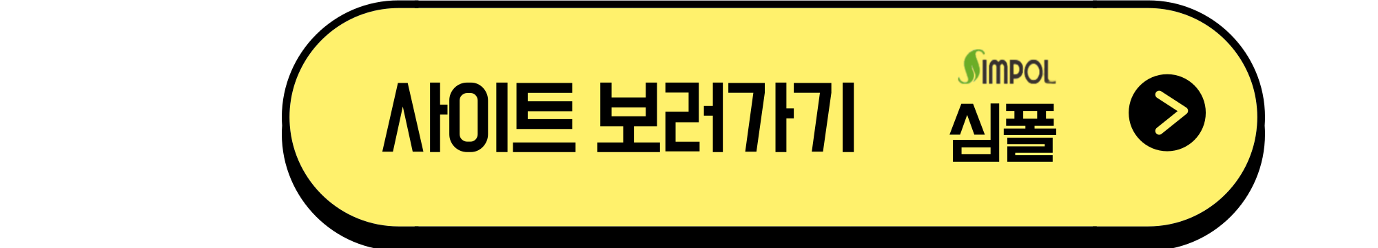 심폴사이트바로가기