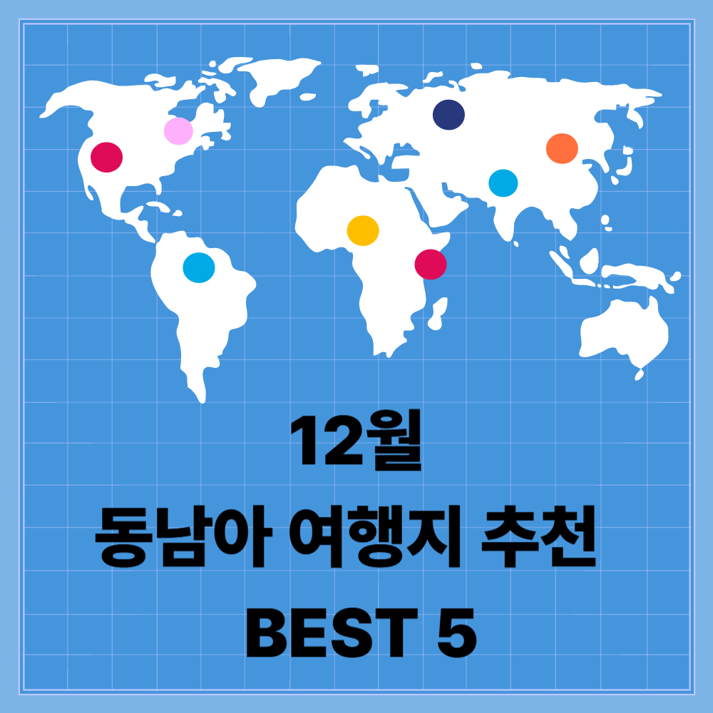 동남아 여행지 추천