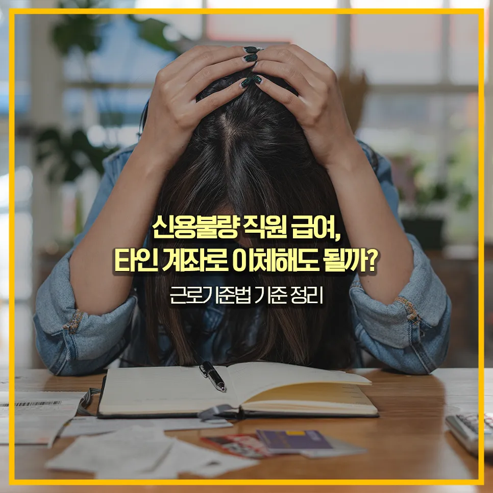 신용불량자-급여지급-타인계좌-가능여부