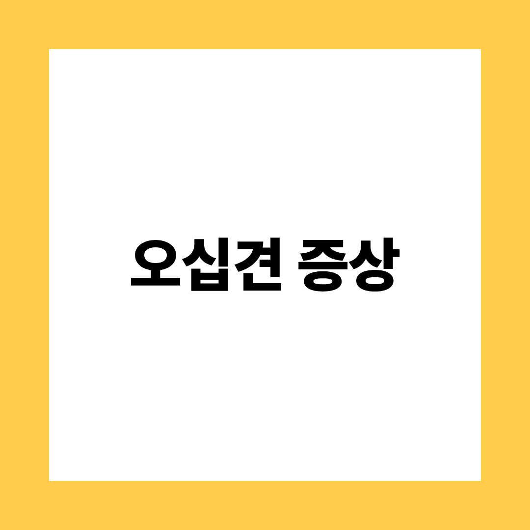 오십견 증상