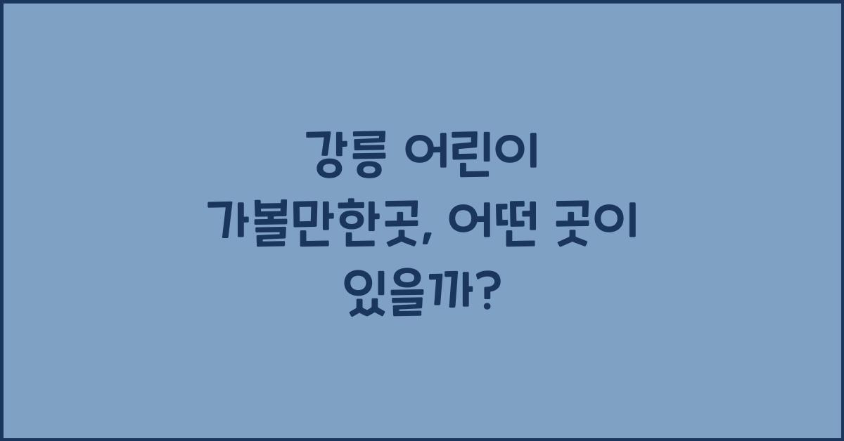 강릉 어린이 가볼만한곳