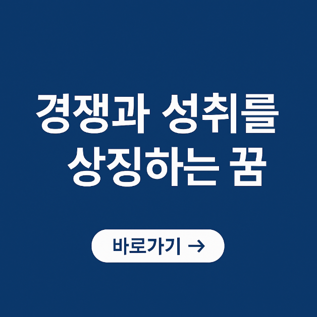 경쟁과 성취를 상징하는 꿈