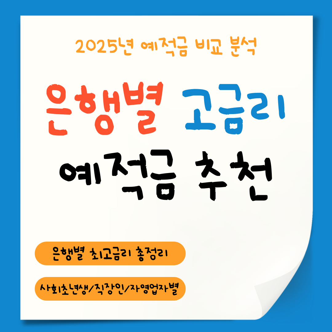 고금리 적금 추천