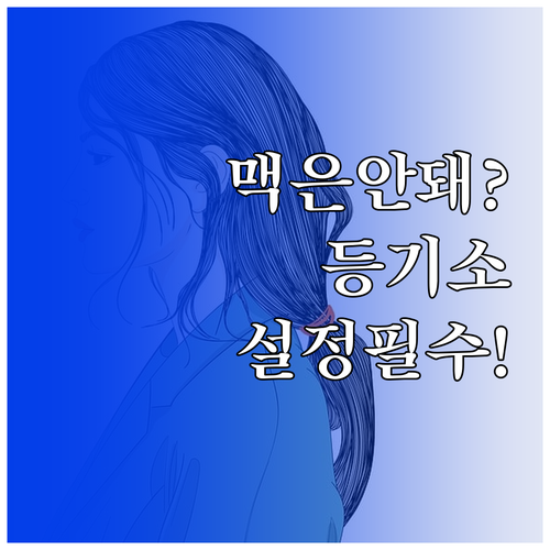 맥 및 모바일 인터넷등기소 이용 제한..