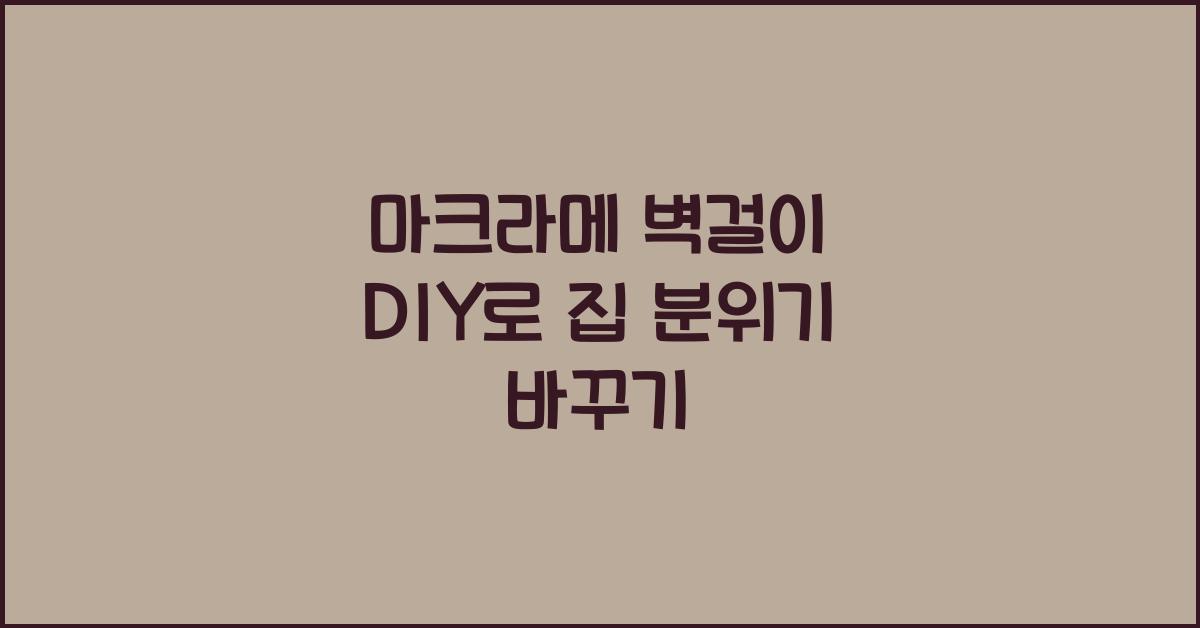 마크라메 벽걸이