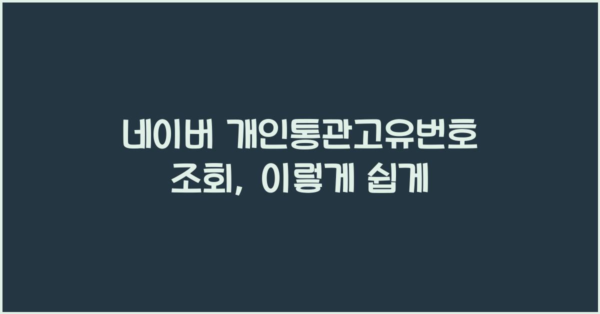 네이버 개인통관고유번호 조회
