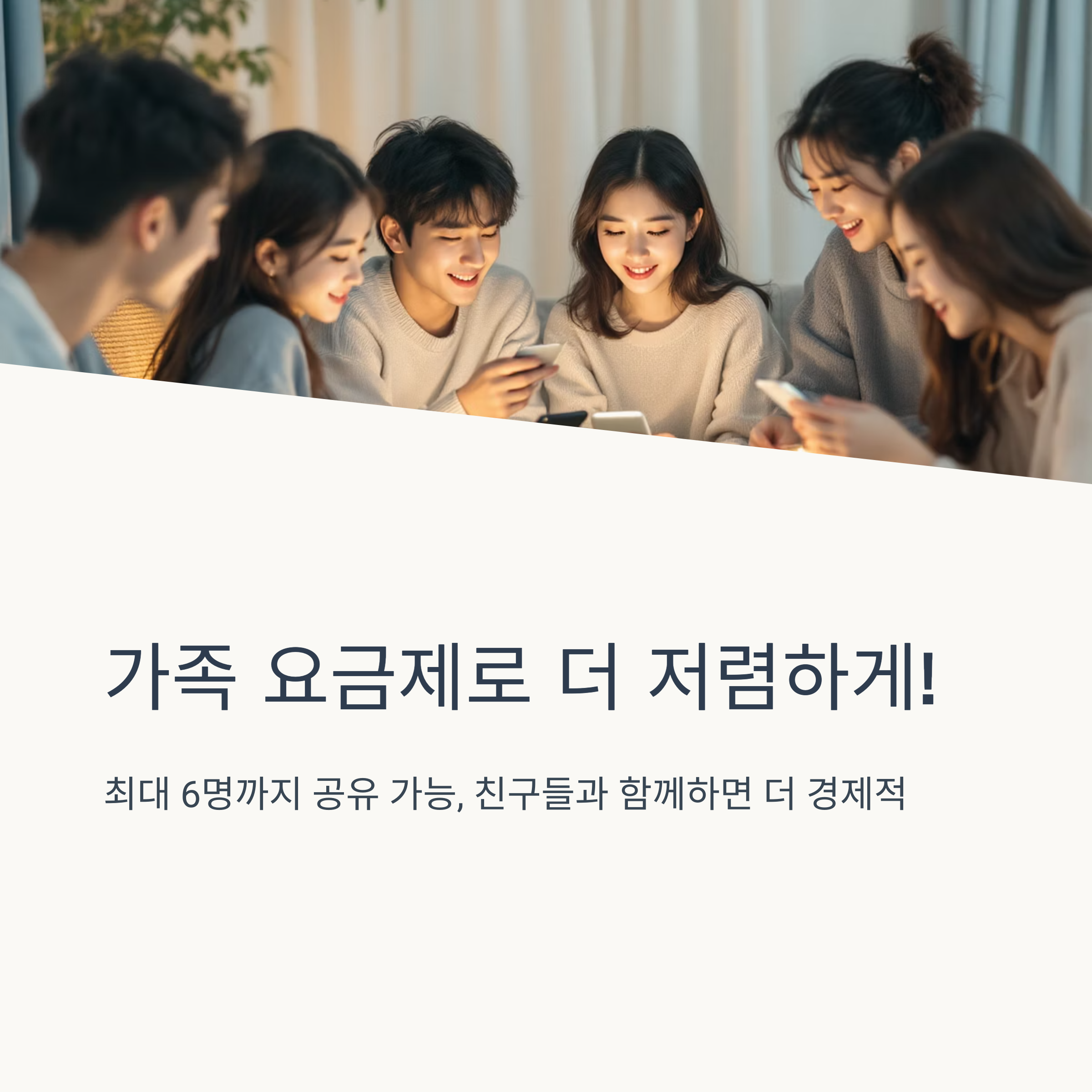 가족 요금제로 더 저렴하게!