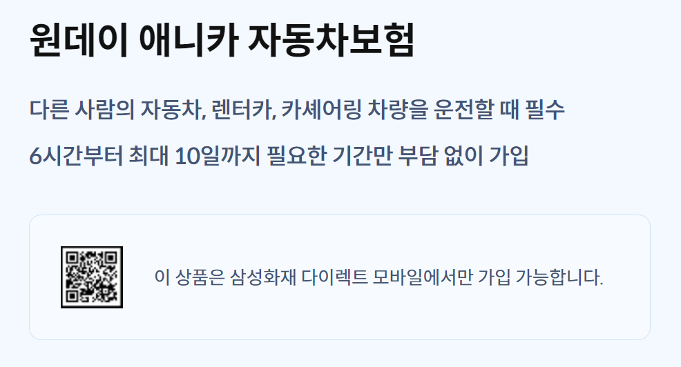 원데이 자동차보험 비용 가격