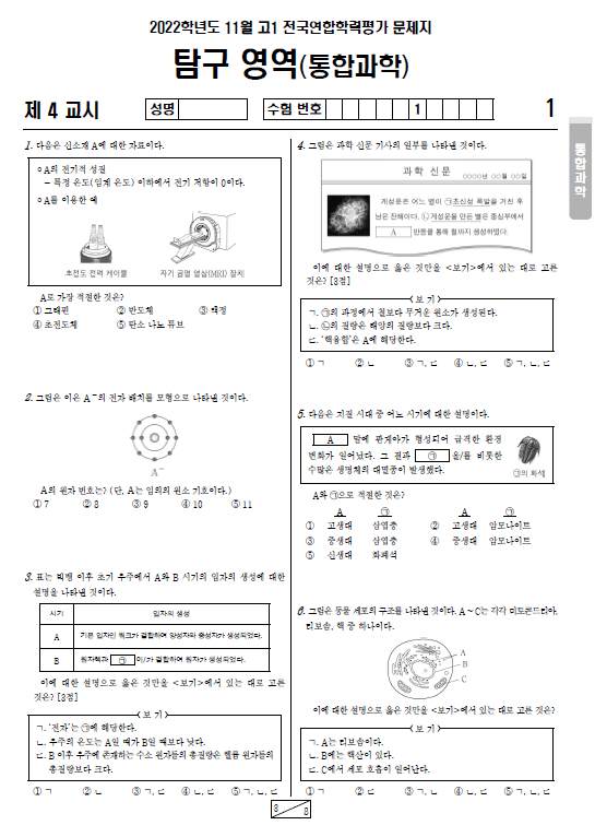 2022-11월-고1-모의고사-통합과학-기출문제-다운