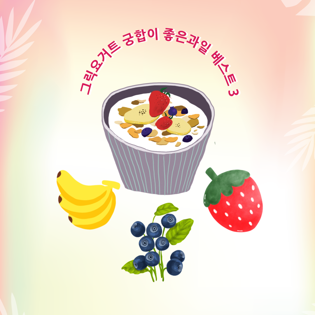 그릭요거트와 잘 어울리는 과일 베스트3