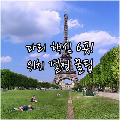 파리 핵심 위치별 호텔 6곳 위치 장..