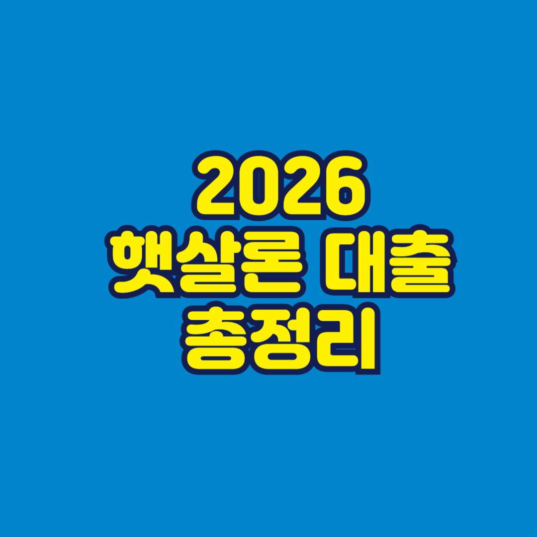 2026 햇살론 대출 총정리 썸네일