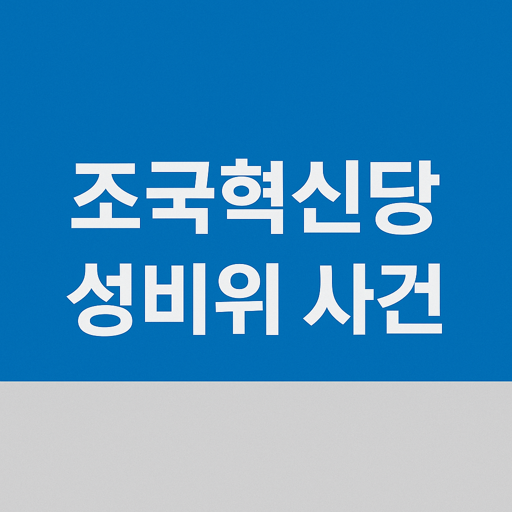 조국혁신당 성비위 사건