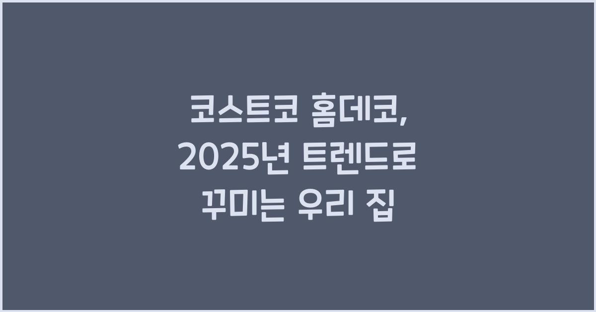 코스트코 홈데코