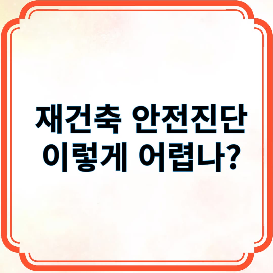 재건축 안전진단 이렇게 어렵나?