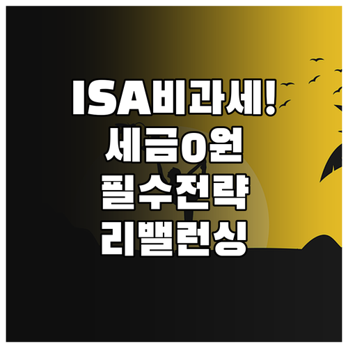 ISA 비과세 혜택 지키는 리밸런싱 ..