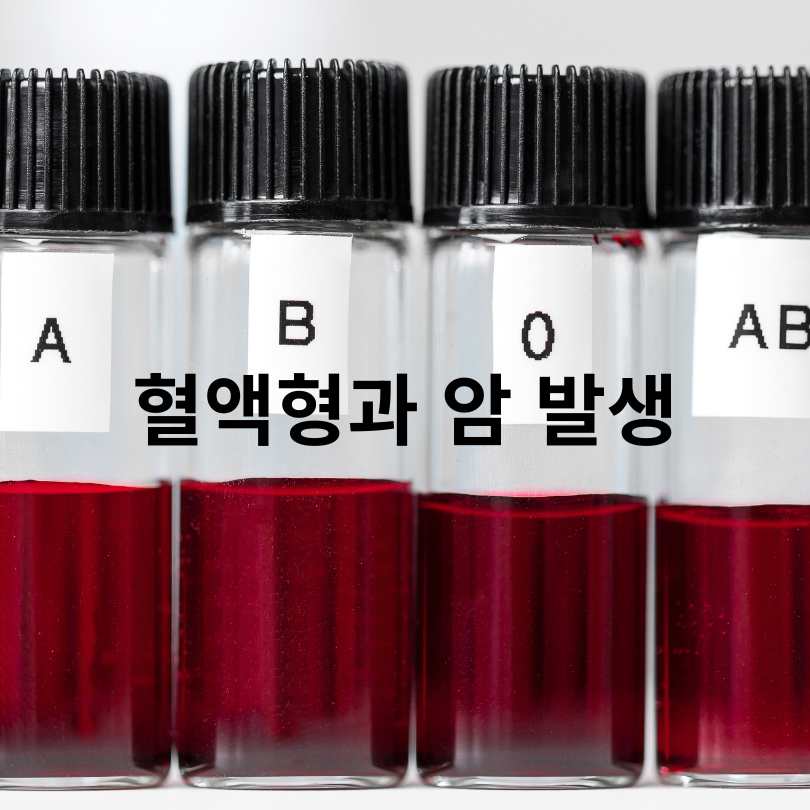 혈액형 따라 잘 생기는 암 종류