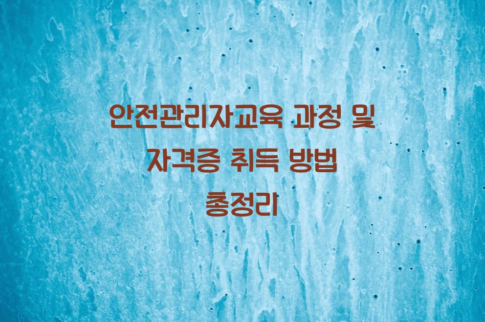 안전관리자교육