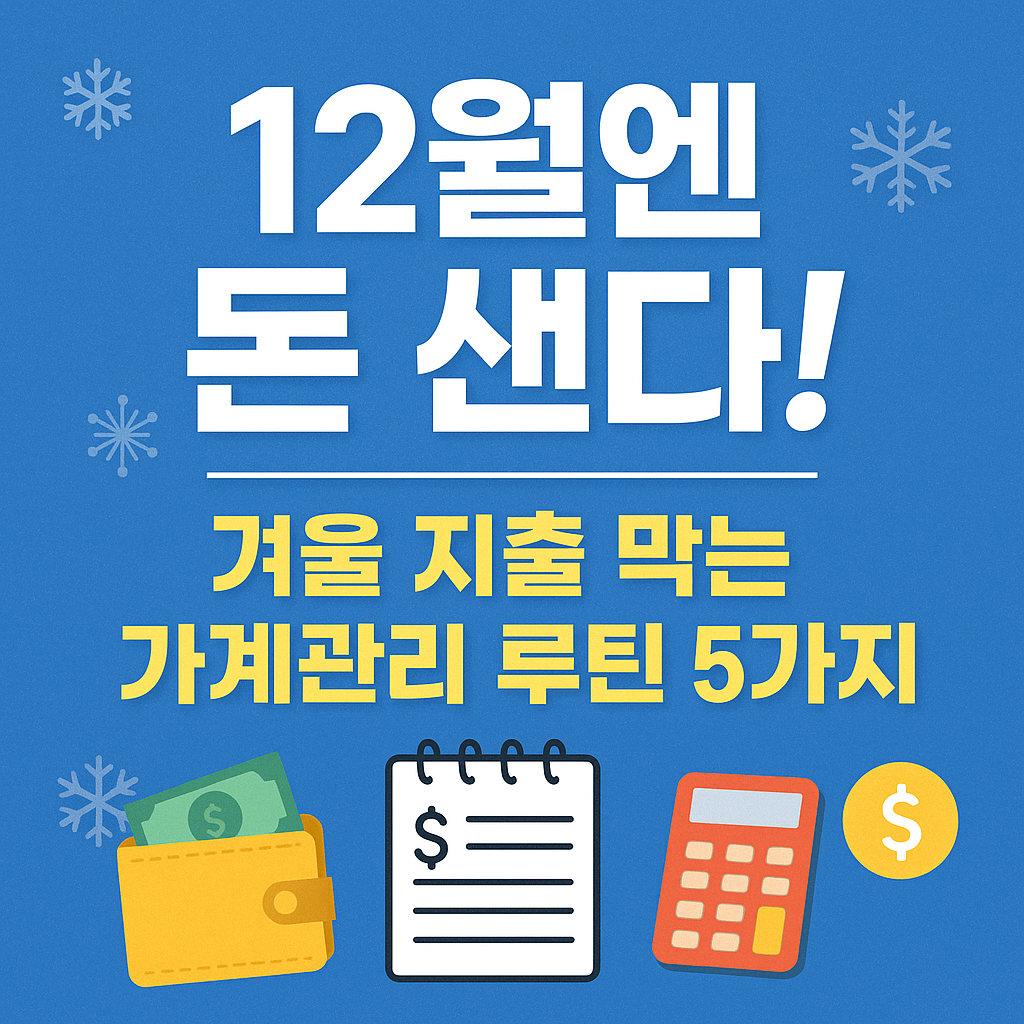 📅12월엔 돈 샌다! 겨울 지출 막는 가계관리 루틴 5가지
12월가계관리,겨울지출절약,연말소비관리,생활비절약,가계부작성,소비습관개선,절약루틴,재테크팁,연말가계비,가정경제관리