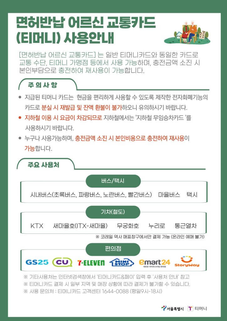 운전면허 자진반납 어르신 교통카드 지원 사업