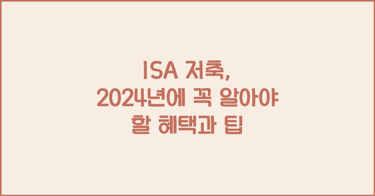 isa 저축