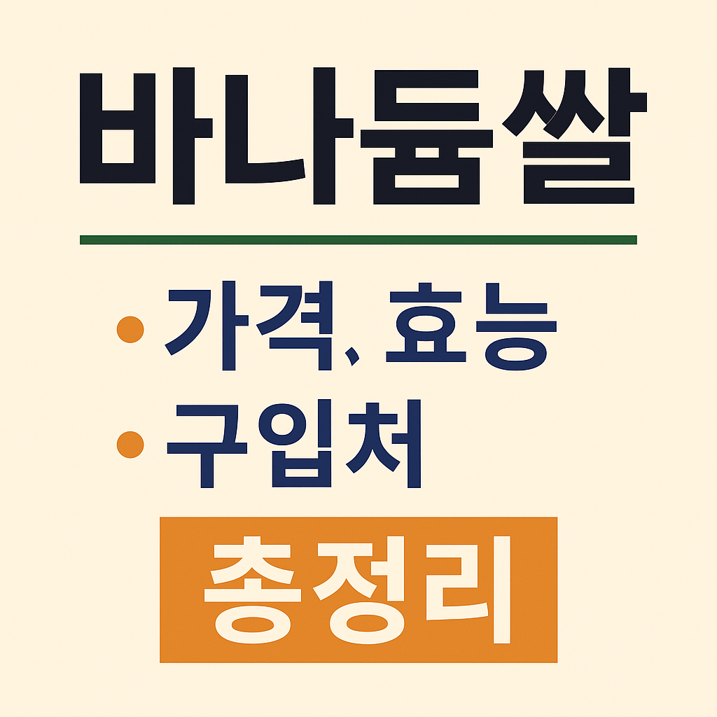 바나듐쌀 가격부터 효능, 구입처