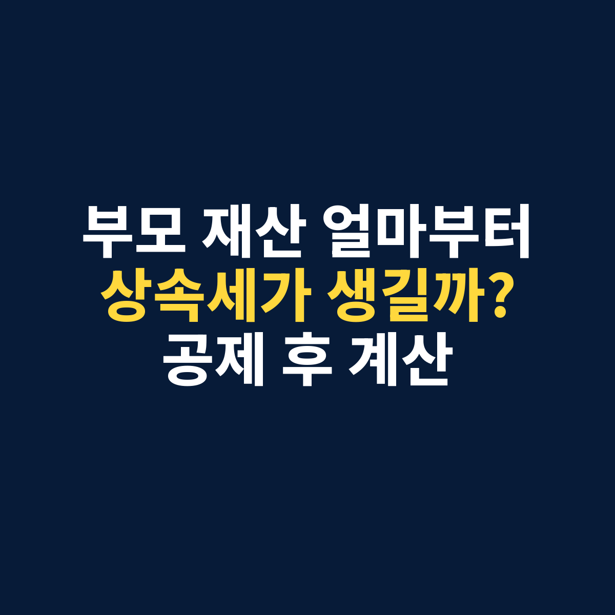 상속세 계산에서 일괄공제 배우자공제 후 과세표준을 확인하는 이미지