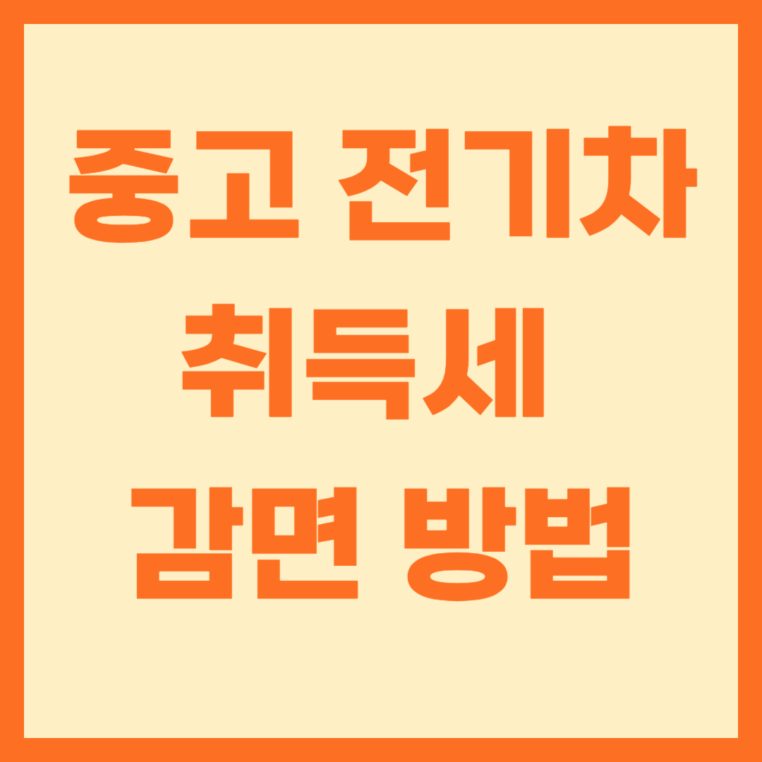중고 전기차 취등록세 감면 조회