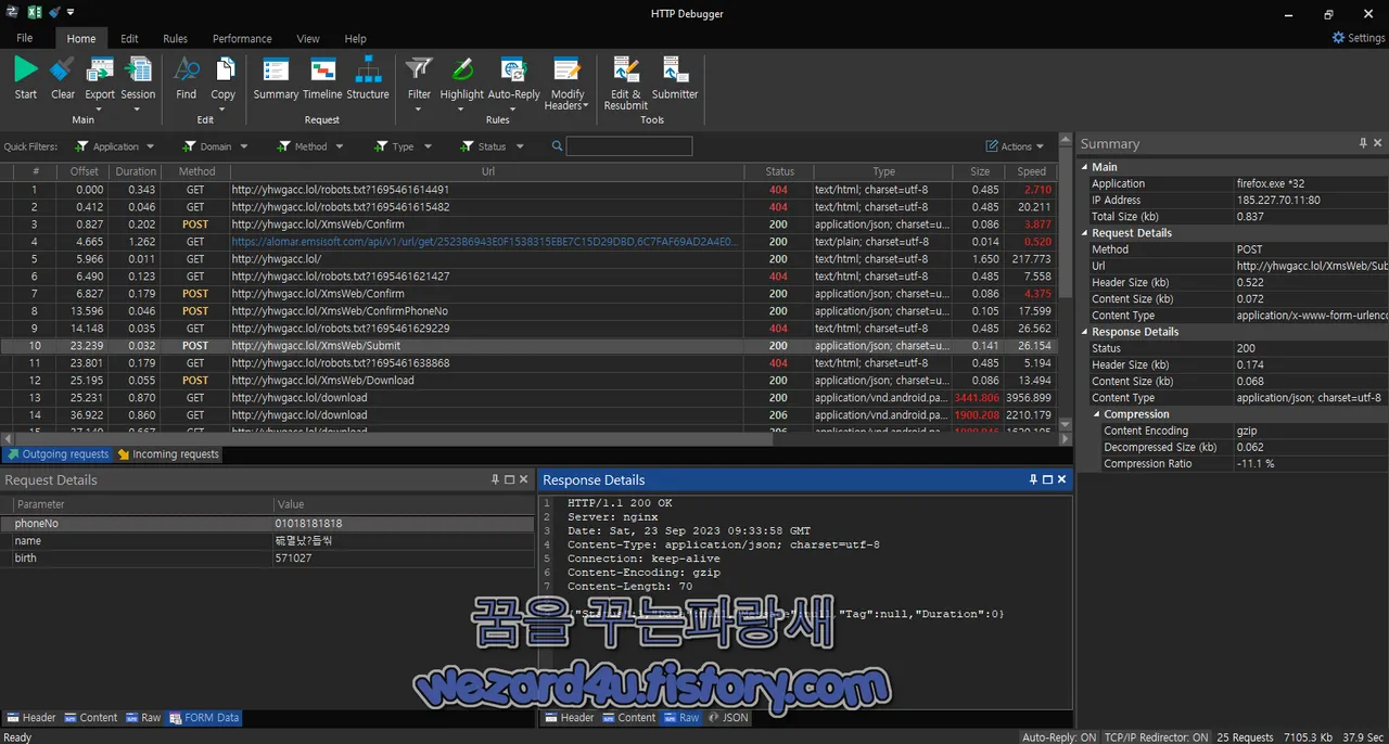 HTTP Debugger Pro 로 개인정보 입력 내용