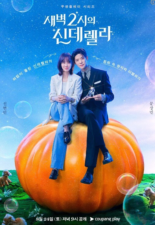 새벽 2시의 신데렐라