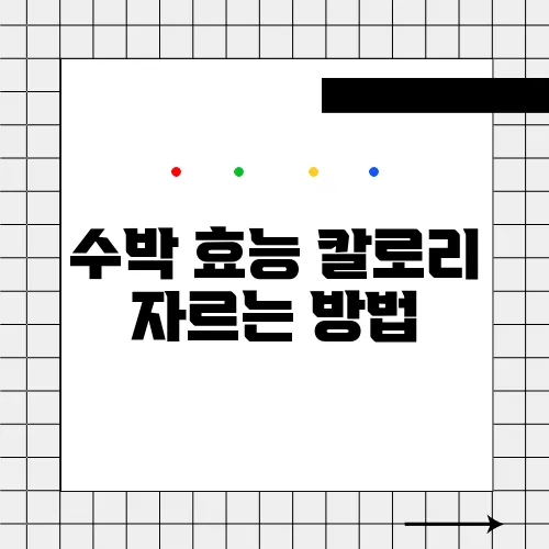 수박 효능 칼로리 자르는 방법