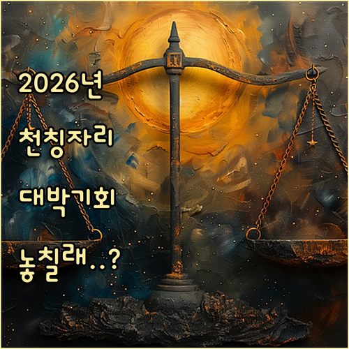 2026년 천칭자리 금전운 흐름 분석..